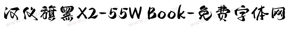 汉仪旗黑X2-55W Book字体转换